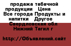 продажа табачной продукции › Цена ­ 45 - Все города Продукты и напитки » Другое   . Свердловская обл.,Нижний Тагил г.